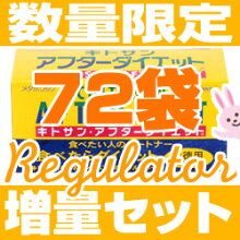 【数量限定/特別増量セット】キトサンアフターダイエットお徳用72袋特別増量セット!!
