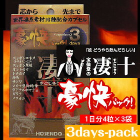 【宝仙堂の凄十】 豪快パック　3days