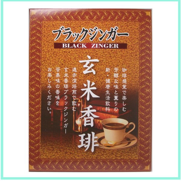 【シガリオ】ブラックジンガー　玄米コーヒー　軽量タイプ　15包珈琲より、香琲