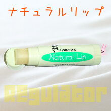 【好評販売中】ソンバーユナチュラルリップ