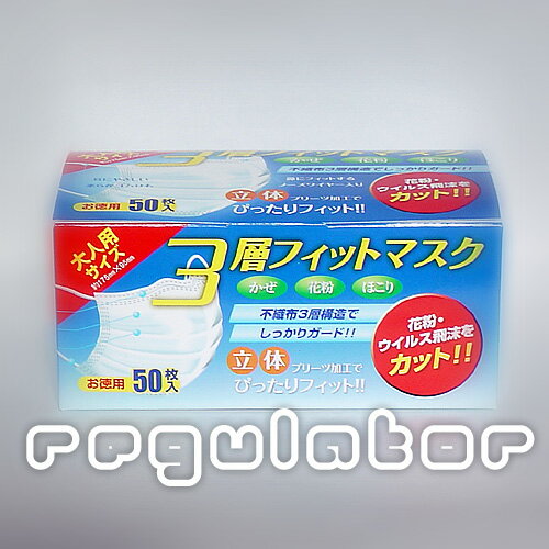 早めの準備を【即納】 3層フェイスマスク　50枚