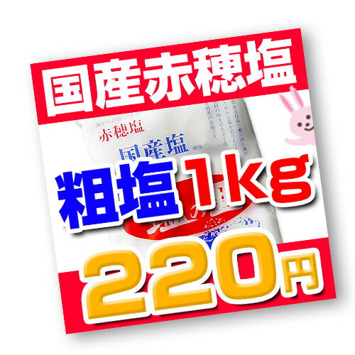 【生活応援・特売セール】＜国内産＞ 赤穂塩／粗塩　塩の里 1kg　※瀬戸内海のおくりもの「にがり」を含み、素材の味を引き立てる国産本格あらじお