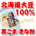 【アウトレット／数量限定／訳あり（わけあり）】黒ごまきな粉 180g ※賞味期限切迫／2012年10月6日／お一人様10個まで