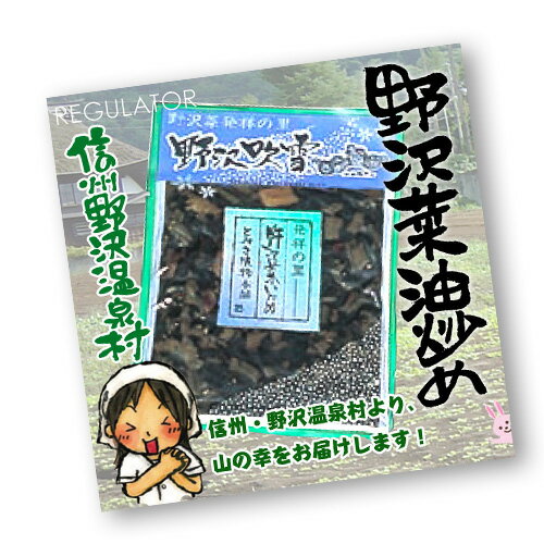 【信州野沢温泉村】【人気商品】野沢菜油炒め