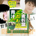 野菜嫌いのあの人に!【栄養バランス大作戦/難易度★★】大麦若葉こだわり青汁 モアグリーン