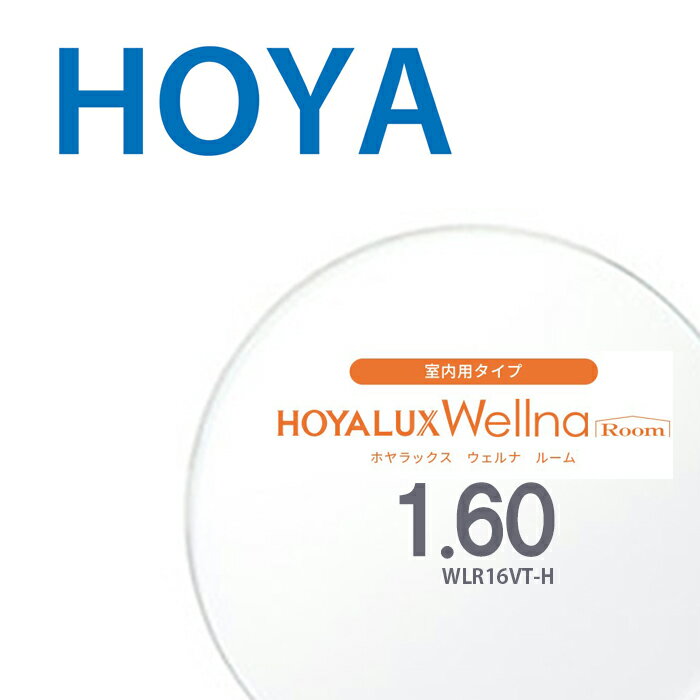 【中近両用（室内用）レンズ】1.60HOYALUX Wellna room WLR16VT-H 両面複合累進設計 2枚一組 ホヤラックス ウェルナ ルーム UVカット SFTコート 撥水コート 反射防止コート