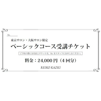 送料無料！メイクレッスンベーシックコース受講チケット