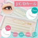 3D 5D LASH【ボリュームラッシュ】【3本束 90束入】【5本束 60束入】【太さ 0.07mm 極細毛】【超軽量】【J/C/Dカール】【まつげエクステ】