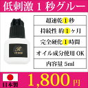 日本製低刺激1秒グルー【内容量5ml】【1秒硬化】【オイル成分使用OK】【完全硬化1時間】【持続性1ヶ月】【まつげエクステ グルー】