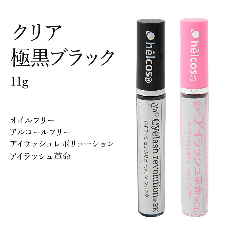 まつげエクステ専用<strong>コーティング剤</strong> 11g【アイラッシュ革命】【アイラッシュレボリューション】【クリア 極黒ブラック】【アルコールフリー 】【オイルフリー】【まつげエクステ】