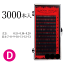 ROYAL LASH 12列 3000本入 Dカール【太さ:0.15・0.18・0.20】【長さ:7・8・9・10・11・12・13】【まつげエクステ】