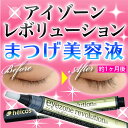 まつげ美容液 アイゾーンレボリューション 2.5m【まつげエクステ】【マツエク】