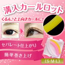 まつげカールロット【まつげパーマ】【まつげパーマ液】【まつ毛パーマ】【まつ毛カール】【3点注文で送料無料】