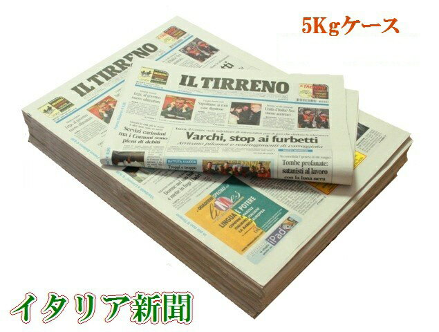 本物のイタリア新聞■1ケース(5kg)■未使用品！ラッピングペーパープレゼント包装紙緩衝材…...:reinette:10004706