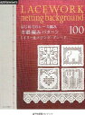 【取寄品】【手芸ブック】「はじめてのレース編み 方眼編みパターン100」ソーイングBOOK手芸雑誌手芸本/オリムパス販売品