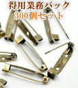 業務用パック300個!【コサージュピン】ブローチピン(アンティークブロンズカラー)手芸ハンドメイドアクセサリーのベース用パーツ☆レビューキャンペーン実施中☆名札安全ピン(縫付・接着兼用タイプ)/3.1cmサイズ 300個パック