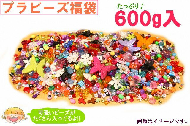 [さらに20g増量中!!]福袋プラビーズ【おまかせ600gパック】 アクリルビーズプラスチ…...:reinette:10010719