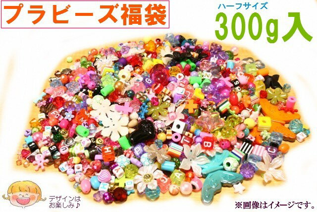 【ゆうパケット送料無料】プラビーズ【おまかせ300g】【福袋】ランダムパック アクリルビーズプラスチ...:reinette:10010718