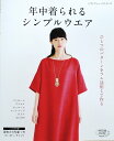 ●取寄品●【手芸クラフト本】年中着られるシンプルウェア/かんたんに作れて、一年中着られるシンプルな服を紹介/ブティック社