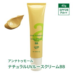 日焼け止め アンナトゥモール ナチュラル UV ルースクリーム BB SPF28 PA++ BBクリーム ファンデーション 化粧下地 メイクアップベース 下地クリーム ファンデ 顔 紫外線対策 UVカット <strong>オーガニック</strong> フェイスカラー ギフト プレゼント 実用的 美容