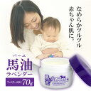 馬油 ラベンダー 大きめサイズ70g ファミリー向け 3個で...