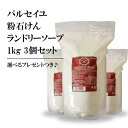 パルセイユ ランドリー ソープ1kg×3個セット