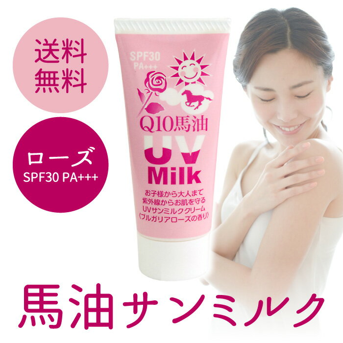 【送料無料】炭黒泉Q10馬油ローズ・サンミルク(日焼け止めクリーム SPF30 PA+++)紫外線吸収剤、アルコール不使用！お肌にやさしい♪【smtb-s】【国際メール便】あす楽対応【2sp_120810_green】05P17Aug12お肌にやさしい♪紫外線吸収剤、アルコールは不使用！