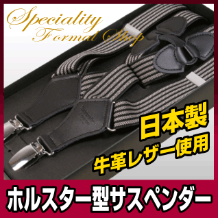 サスペンダー　メンズ　日本製で上質な作りのサスペンダー　牛革レザー使用ホルスター型サスペン…...:reisouclub:10001098