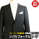 【日本製生地 黒さが違う！超黒濃染ブラック】 ブラックフォーマルスーツ メンズ 礼服