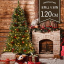 クリスマスツリー 120cm スチール脚 ピカピカライト付き 組み立て簡単 クリスマス【新品】【季節人気商品】
