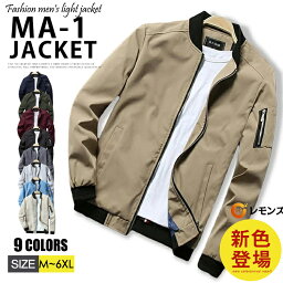 【一部1-3営業日内に発送】新色追加! MA-1 <strong>メンズ</strong> ジャケット フライトジャケット ジャケット スタジャン ブルゾン <strong>メンズ</strong>ブルゾン ジップジャケット アウター おしゃれ シンプル 春秋 <strong>薄手</strong> ブラック ベージュ レッド オリーブ ネイビー