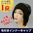 A5ランク人毛100% 毛付き インナーキャップ 帽子 タイプ前髪有 MC-01 ショート 医療用ウイッグ ウイッグ帽子 毛つき帽子 抗がん剤脱毛 円形脱毛 【ライツフォル】【あす楽対応】【ランキング1位獲得】【送料無料】
