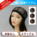 A5ランク人毛100% 毛付きインナーキャップ 帽子タイプ前髪無 BMC-02 ミディアム 医療用ウイッグ ウイッグ帽子 S?M 毛つき帽子 抗がん剤脱毛 円形脱毛【ライツフォル】【あす楽対応】【送料無料】