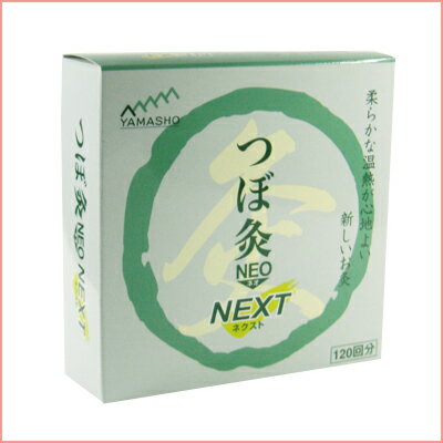 つぼ灸NEONEXT レギュラー 120回分【送料無料】片手で肌に置くお手軽簡単間接灸。鍼灸師さんに広く使われているお灸(間接灸)です。