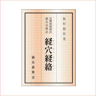 マグレイン専用ツボ解説書　「経路経穴」