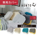 【直営】【HONT 専用カバー】HONTO(ホント) 読書枕...