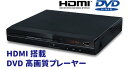 HDMI端子付高画質DVDプレーヤー コンパクト軽量 DVD 高画質 シンプル操作 簡単 安い 低価格CD USBメモリ MP3 DVDプレーヤー 激安