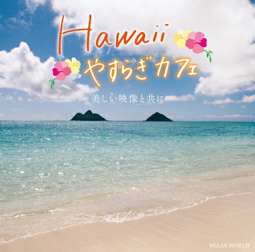 【メール便 送料無料！】【DVD・CD2枚組】『Hawaii やすらぎカフェ 〜美しい映像…...:relaxworld:10000082