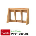 【送料無料】安心の国産生産!!リビングにも子供部屋にも合うシンプルデザインの2010年度・堀田木工!ダック170ミニ上棚 【ホッタウッディー・hottawoody】