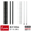 HOME ERECTA ホームエレクター【 ポスト 2本入 高さ300mm 】H12PB2ブラック H12PW2ホワイト H12PDBR2ブラウン