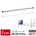 HOME ERECTA ホームエレクター ハンガーレール ブラック ホワイト 間口600mm用 HA124B HA124W 耐荷量20kg バー こぼれ止め 補強用 ハンドル タフ 収納 パーツ アクセサリー キッチン 片付け