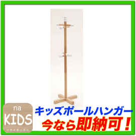 【ネイキッズ】キッズポールハンガーKDH-1538NAKIDSねいきっず子供用かわいい木製収納