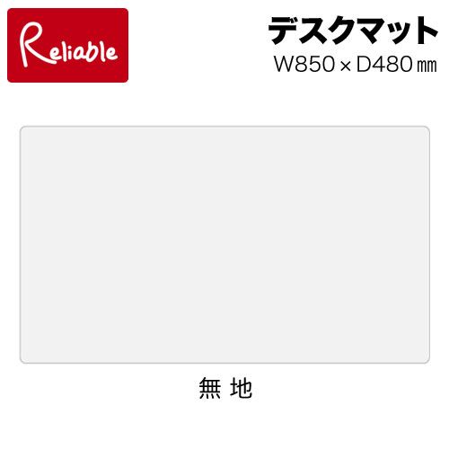 【今だけ！送料無料】　透明　クリア　Bタイプ　デスクマット　850×480　ウオチ UOC…...:reliable:10005946