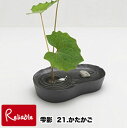 ショッピング花瓶 雫影/しずか 「21.かたかご」日本製 アルミで出来た水盤 剣山付き 煤竹色 消炭色 naft ナフト ナガエ