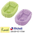 【 ふかふかベビーバスW 】リッチェル/Richell / ベビーバス グリーン パープル ベビー用品 / 4973655 213223 213247