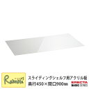 HOME ERECTA ホームエレクター スライディングシェルフ用アクリル板 奥行450×間口900 HSL1836AB1 クリア2mm厚 転倒防止 小物収納 安定感 モダン クール おしゃれ 収納 パーツ アクセサリー キッチン 書斎 片付け