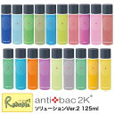 アンティバック ソリューションVer.2 125ml マジッ...