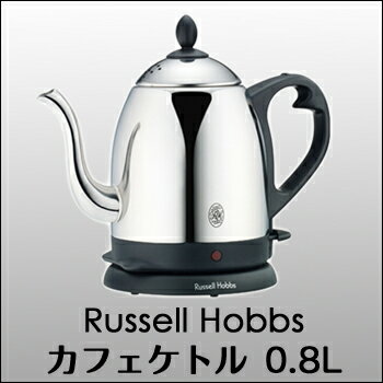 ラッセルホブス カフェケトル 0.8L Russell Hobbs 電気 沸騰 お湯 沸か…...:reliable2-shop:10006707