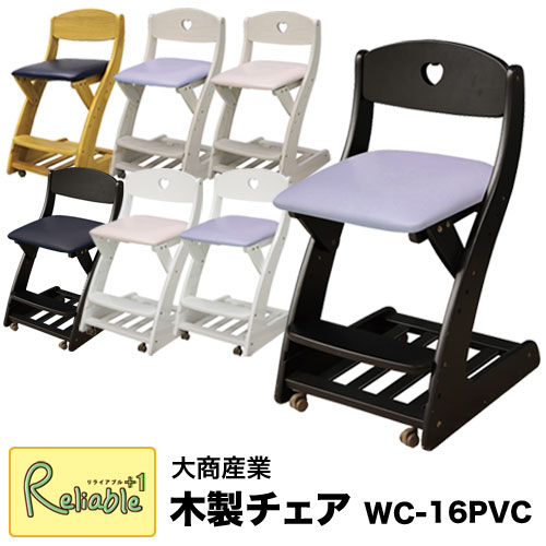 【送料無料+文具セット付】2017年度 高さ調整付 PVC張り 木製チェア WC-16 W…...:reliable2-shop:10008319