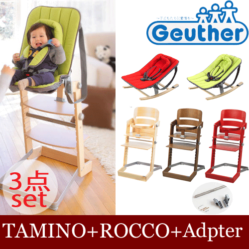 【送料無料】Geuther(ゴイター) TAMINO+ROCCO+アダプターの3点セット【…...:reliable2-shop:10007952